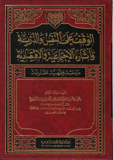 el-Vakf alen-Nefs vez-Zerriyye Asarühül-İctimaiyye vel-İktisadiyye  - الوقف على النفس والذرية آثاره الاجتماعية والاقتصادية