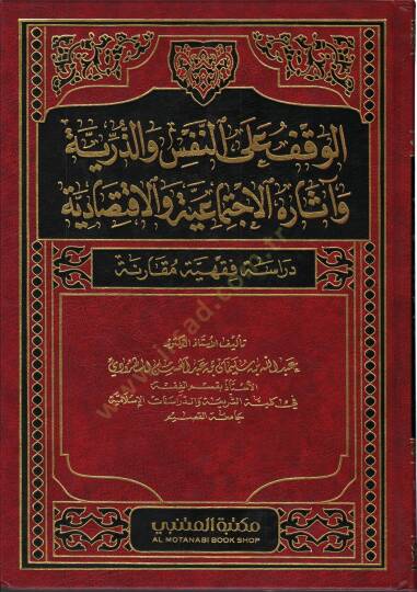 el-Vakf alen-Nefs vez-Zerriyye Asarühül-İctimaiyye vel-İktisadiyye  - الوقف على النفس والذرية آثاره الاجتماعية والاقتصادية