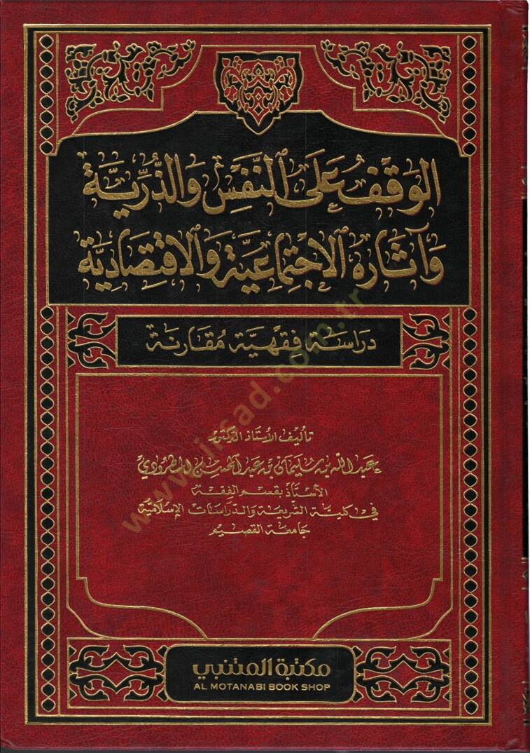 el-Vakf alen-Nefs vez-Zerriyye Asarühül-İctimaiyye vel-İktisadiyye  - الوقف على النفس والذرية آثاره الاجتماعية والاقتصادية - 1