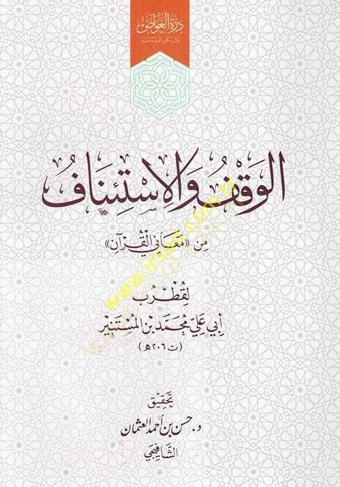 El Vakf vel-İstinaf min Meanil-Kuran  - الوقف والاستئناف من معاني القرآن - 1