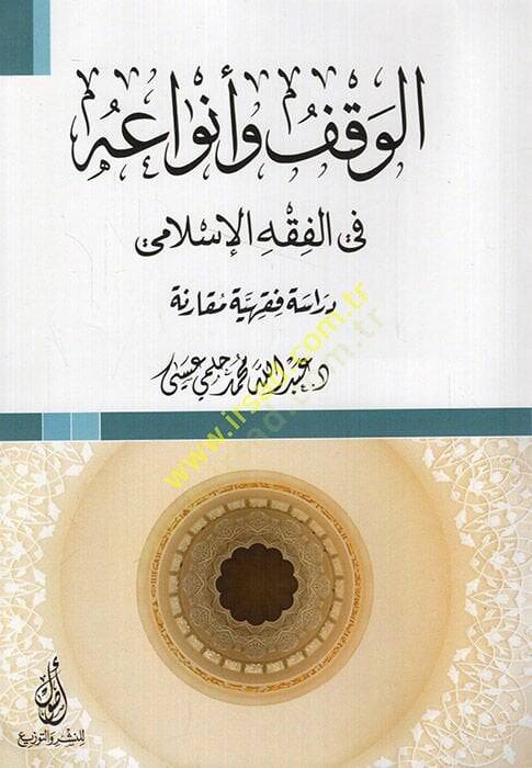 el-Vakf ve envauhu fil-fıkhil-İslami dirase fıkhiyye mukarene  - الوقف وأنواعه في الفقه الإسلامي دراسة فقهية مقارنة - 1