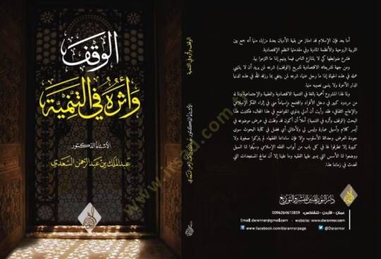 Elvakfu  ve eseruhu fit tenmiyeti  - الوقف وأثره في التنمية - 2
