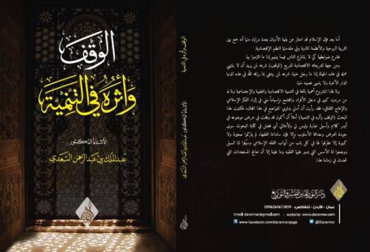 Elvakfu  ve eseruhu fit tenmiyeti  - الوقف وأثره في التنمية