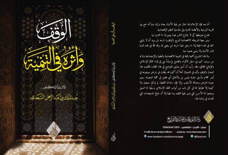 Elvakfu  ve eseruhu fit tenmiyeti  - الوقف وأثره في التنمية - 1