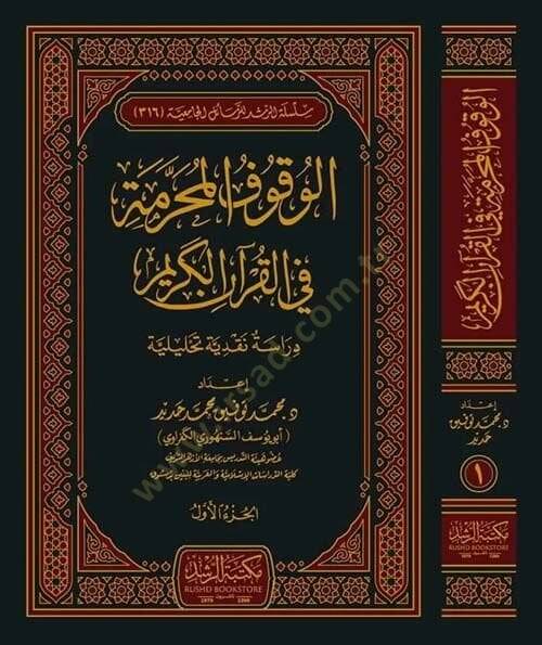 el-Vukufül-muharreme fil-Kuranil-Kerim  - الوقوف المحرمة في القرآن الكريم دراسة نقدية تحليلة - 1