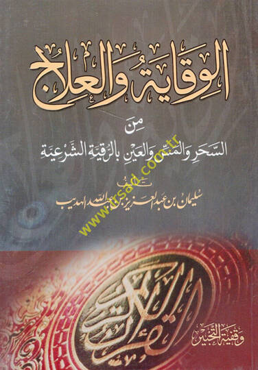 el-Vikaye vel-İlac  - الوقاية والعلاج من السحر والمس والعين بالرقية الشرعية