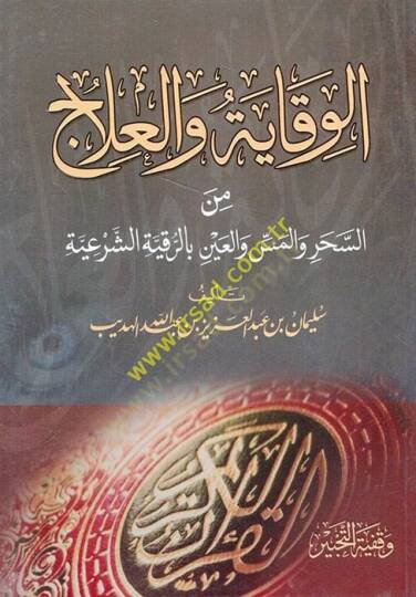 el-Vikaye vel-İlac  - الوقاية والعلاج من السحر والمس والعين بالرقية الشرعية