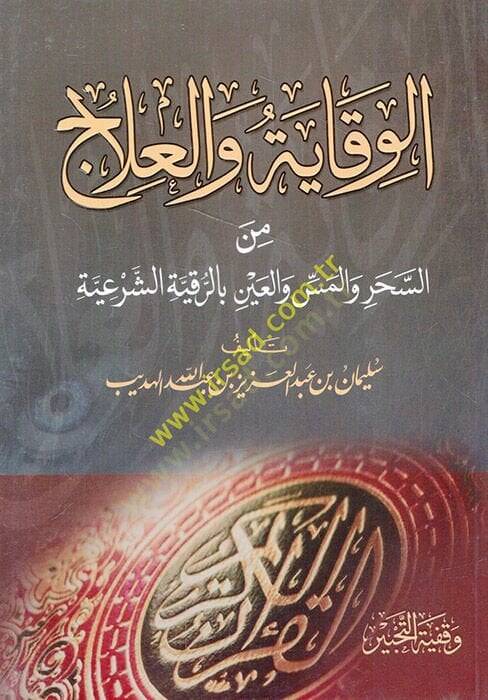 el-Vikaye vel-İlac  - الوقاية والعلاج من السحر والمس والعين بالرقية الشرعية - 1