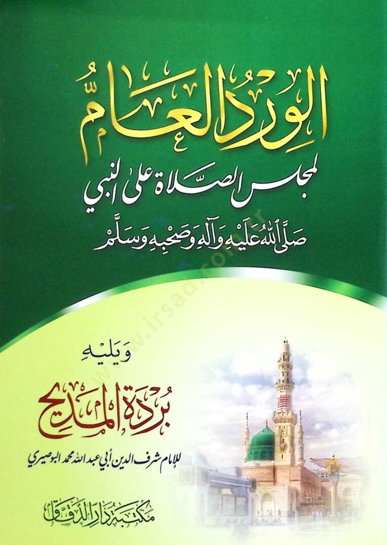 el-Virdül-amm li-Mecelisis-Salat alen-Nebİ s.av. ve Yelİhİ Bürdetül-Medİh - الورد العام لمجلس الصلاة على النبي ﷺ ويليه بردة المديح - 1