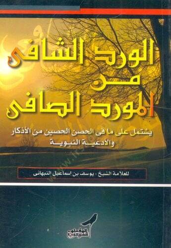El-virdüş-şafi min el-mevrid es-safi el-müştemil ala ma fil-hısn el-hısin min ezkar vel-edıyen-nebeviyye - الورد الشافي من المورد الصافي المشتمل على ما في الحسن الحصين من الأذكار والأدعية النبوية - 1