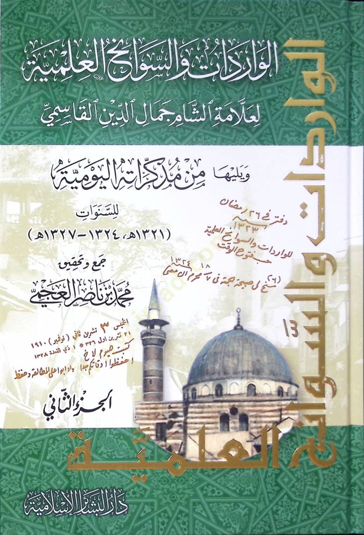 el-Varidat ves-Sevanihül-İlmiyye li-Allametiş-Şam Cemaleddin el-Kasımi - الواردات والسوانح العلمية لعلامة الشام جمال الدين القاسمي - 1