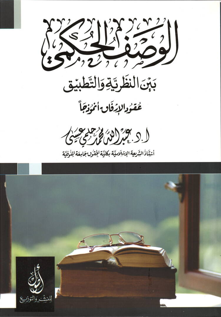 el-Vasfül-hükmi beynen-nzariyye vet-tatbik - الوصف الحكمي بين النظرية والتطبيق - 1