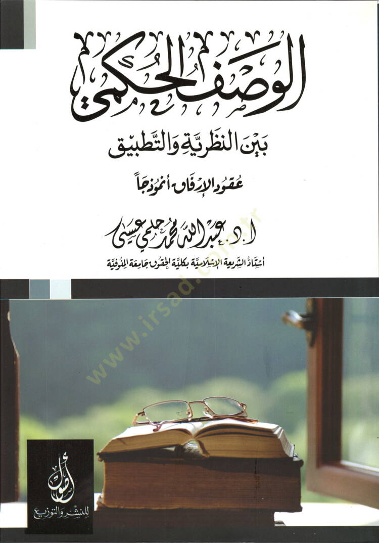el-Vasfül-hükmi beynen-nzariyye vet-tatbik  - الوصف الحكمي بين النظرية والتطبيق - 1