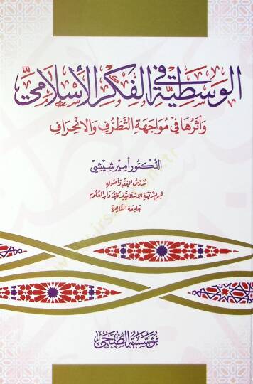 el-Vasatıyye fil-Fikril-İslami ve Eseruha fi Müvacehetit-Tatarruf vel-İnhiraf - الوسطية في الفكر الإسلامي وأثرها في مواجهة التطرف والانحراف