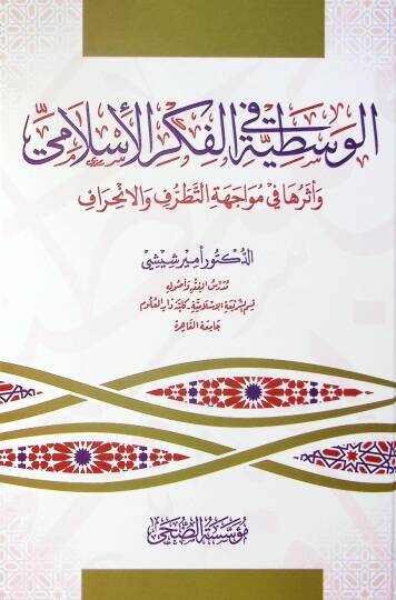 el-Vasatıyye fil-Fikril-İslami ve Eseruha fi Müvacehetit-Tatarruf vel-İnhiraf - الوسطية في الفكر الإسلامي وأثرها في مواجهة التطرف والانحراف