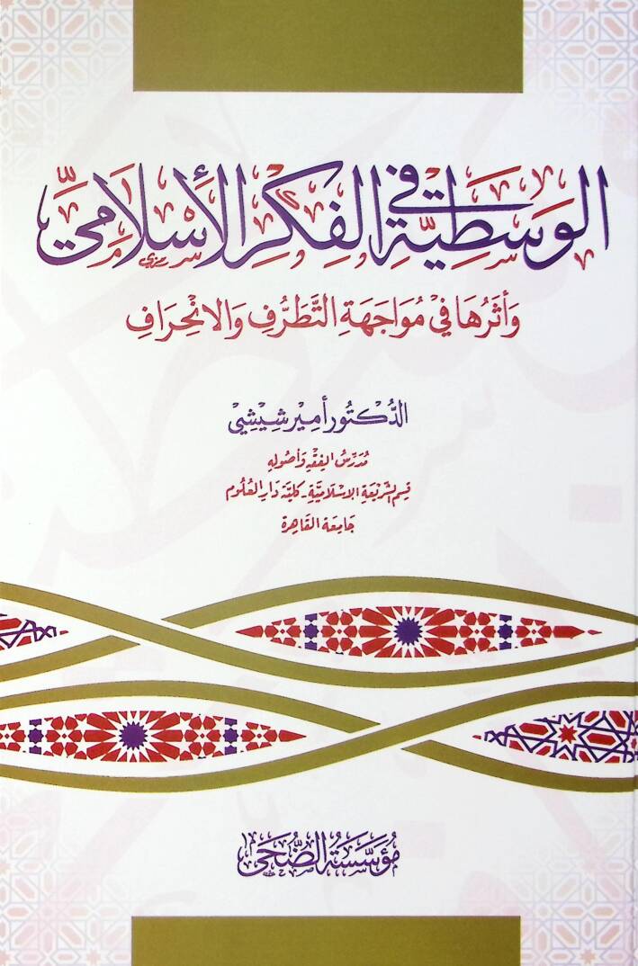 el-Vasatıyye fil-Fikril-İslami ve Eseruha fi Müvacehetit-Tatarruf vel-İnhiraf - الوسطية في الفكر الإسلامي وأثرها في مواجهة التطرف والانحراف - 1