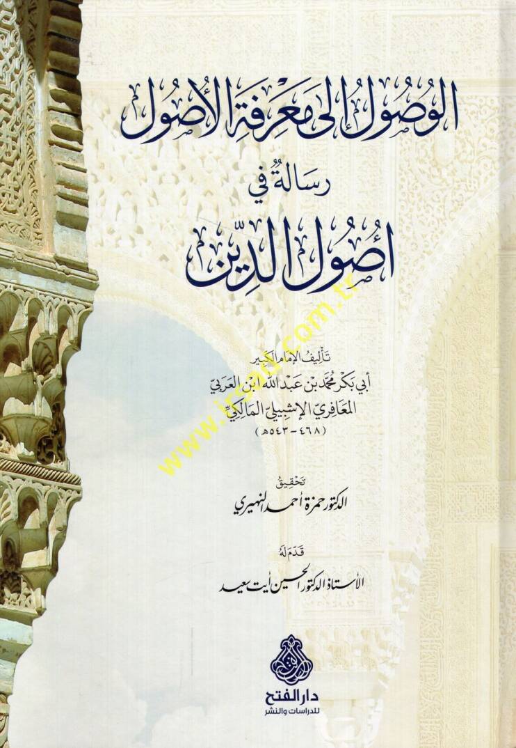 el-Vusul ila marifetil-usul risale fi usulid-din - الوصول الى معرفة الأصول رسالة في أصول الدين - 1
