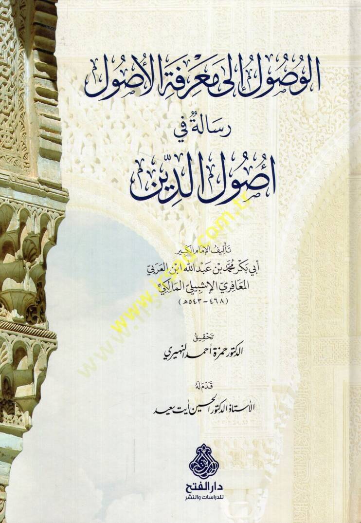 el-Vusul ila marifetil-usul risale fi usulid-din  - الوصول الى معرفة الأصول رسالة في أصول الدين - 1