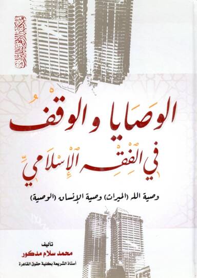 El Vasaya vel Vekf fil Fıkh el İslami Vasiyyetu Allah el Miras Vasiyyetul İnsan el Vasiyye - الوصايا والوقف في الفقه الإسلامي وصية الله الميراث وصية الإنسان الوصية