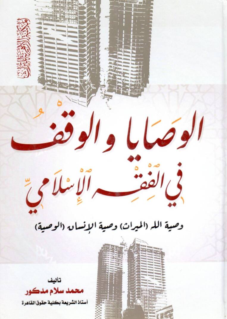 El Vasaya vel Vekf fil Fıkh el İslami Vasiyyetu Allah el Miras Vasiyyetul İnsan el Vasiyye - الوصايا والوقف في الفقه الإسلامي وصية الله الميراث وصية الإنسان الوصية - 1