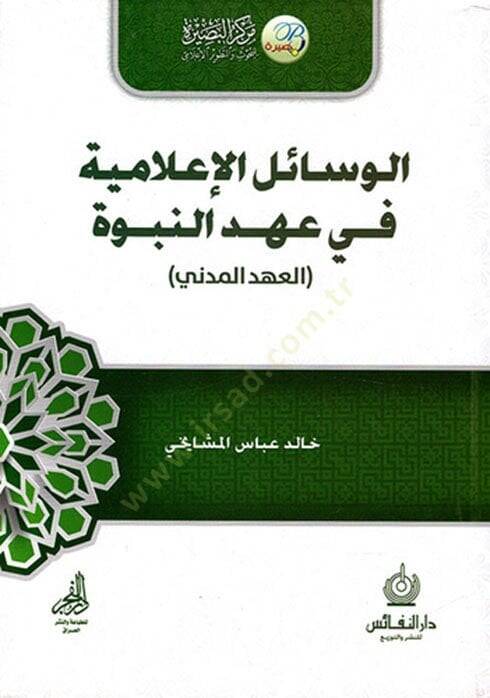 el-Vesailül-İlamiyye fi Ahdin-Nübüvve  - الوسائل الإعلامية في عهد النبوة العهد المدني - 1