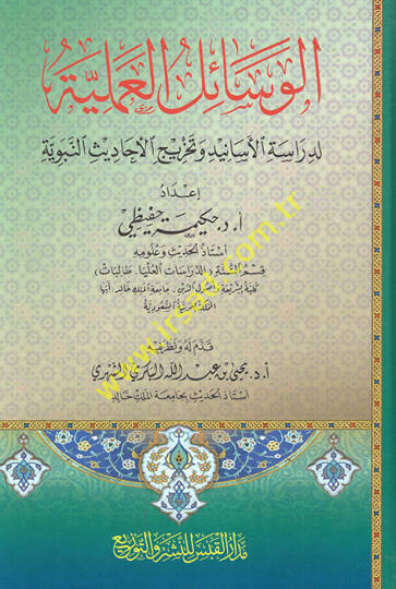 el-Vesailül-ilmiyye lid-dirasetil-esanid ve tahricil-ehadisin-nebeviyye  - الوسائل العلمية لدراسة الأسانيد وتخريج الأحاديث النبوية