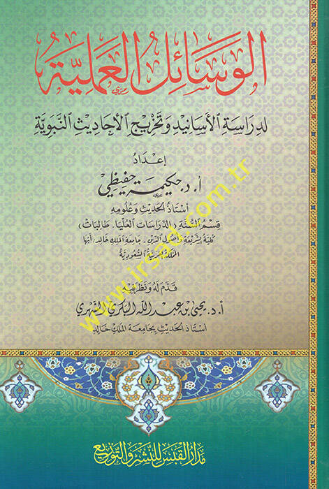 el-Vesailül-ilmiyye lid-dirasetil-esanid ve tahricil-ehadisin-nebeviyye - الوسائل العلمية لدراسة الأسانيد وتخريج الأحاديث النبوية - 1