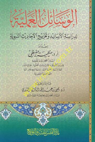 el-Vesailül-ilmiyye lid-dirasetil-esanid ve tahricil-ehadisin-nebeviyye  - الوسائل العلمية لدراسة الأسانيد وتخريج الأحاديث النبوية
