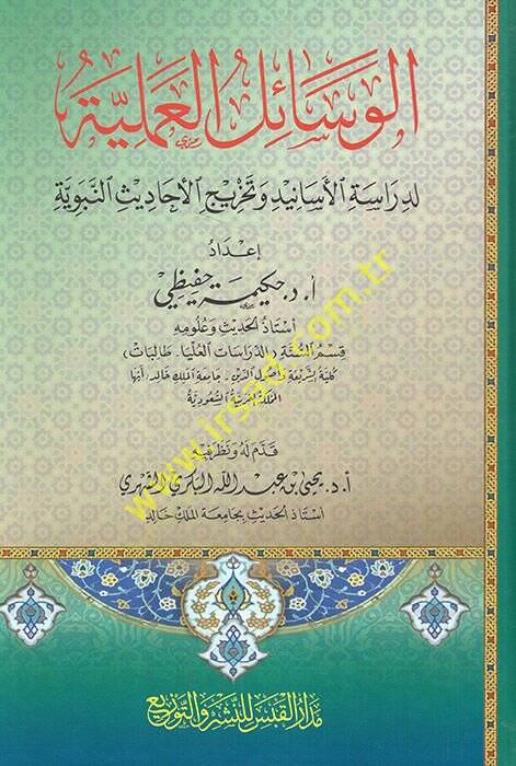 el-Vesailül-ilmiyye lid-dirasetil-esanid ve tahricil-ehadisin-nebeviyye  - الوسائل العلمية لدراسة الأسانيد وتخريج الأحاديث النبوية - 1