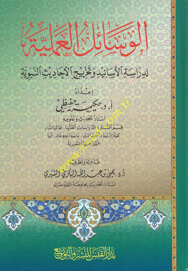 el-Vesailül-Ameliyye  - الوسائل العملية لدراسة الأسانيد وتخريج الأحاديث النبوية