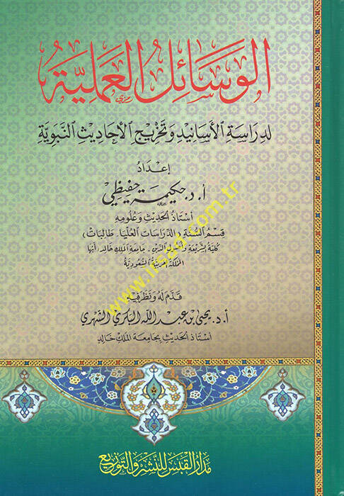 el-Vesailül-Ameliyye  - الوسائل العملية لدراسة الأسانيد وتخريج الأحاديث النبوية - 1