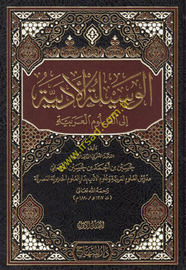 el-Vesiletül-Edebiyye ilel-Ulumil-Arabiyye  - الوسيلة الأدبية إلى العلوم العربية
