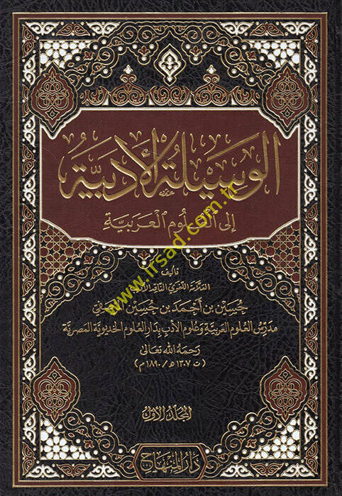 el-Vesiletül-Edebiyye ilel-Ulumil-Arabiyye  - الوسيلة الأدبية إلى العلوم العربية - 1