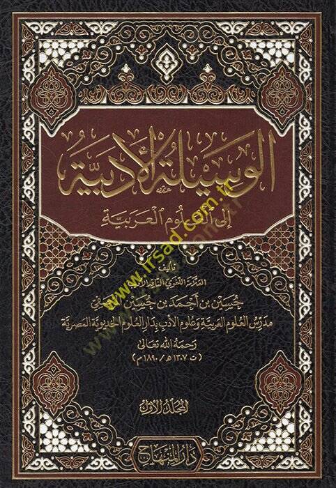 el-Vesiletül-Edebiyye ilel-Ulumil-Arabiyye  - الوسيلة الأدبية إلى العلوم العربية - 1