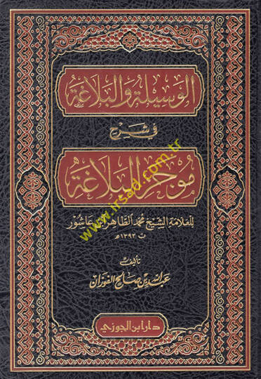el-Vesile vel-belaga fi şerhi mucezil-belaga  - الوسيلة والبلاغة في شرح موجز البلاغة