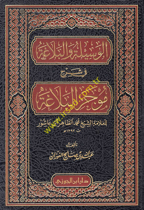 el-Vesile vel-belaga fi şerhi mucezil-belaga - الوسيلة والبلاغة في شرح موجز البلاغة - 1