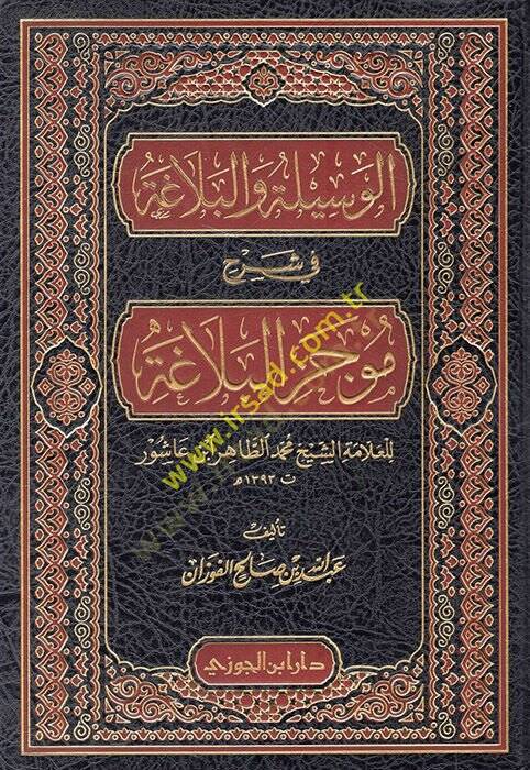 el-Vesile vel-belaga fi şerhi mucezil-belaga  - الوسيلة والبلاغة في شرح موجز البلاغة - 1