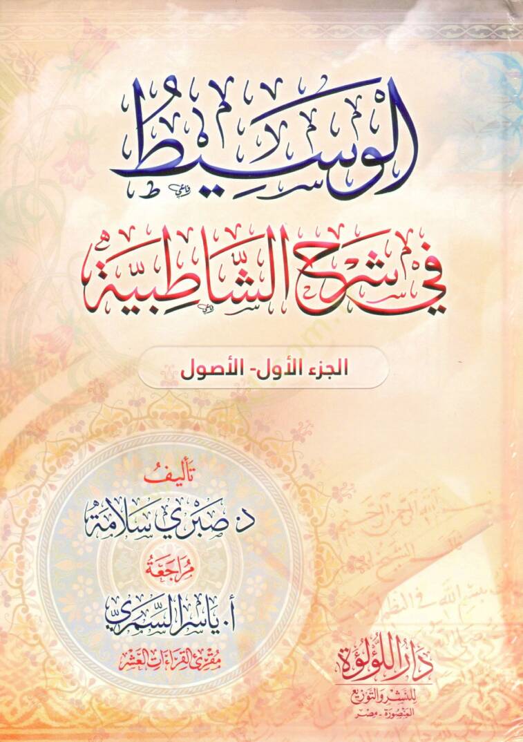 El Vasıt fi Serhi Satibiyye - الوسيط في شرح الشاطبية - 1