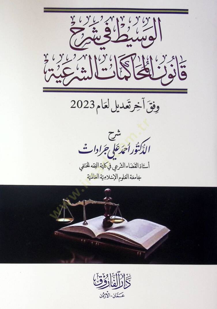El-Vasitu Fi Şerhi Kanunil Muhakemat Eş-Şeriyye - الوسيط في شرح قانون المحاكمات الشرعية - 1