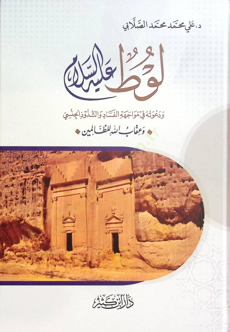 Lut Aleyhisselam ve Davetuhu fi Muvacehetil Fesad veş Şüzuz el Cinsi ve Ikabullahi liz Zalimin - لوط عليه السلام ودعوته في مواجهة الفساد والشذوذ الجنسي وعقاب الله للظالمين - 1