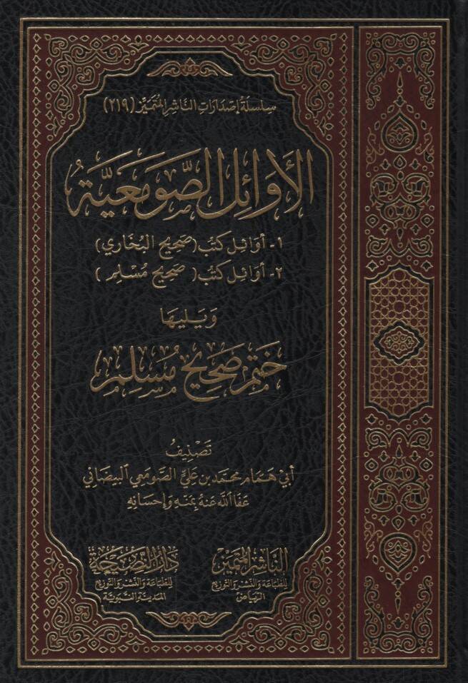 el-Evailüs-Savmeiyye - Evailu Kütübi Sahihil-Buhari - Evailu Kütübi Sahihi Müslim ve Yeliha Hatmu Sahihi Müslim - الأوائل الصومعية - أوائل كتب صحيح البخاري - أوائل كتب صحيح مسلم  ويليها ختم صحيح مسلم - 1
