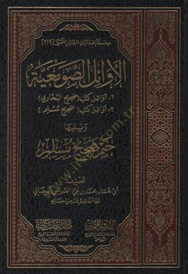 el-Evailüs-Savmeiyye - Evailu Kütübi Sahihil-Buhari - Evailu Kütübi Sahihi Müslim ve Yeliha Hatmu Sahihi Müslim - الأوائل الصومعية - أوائل كتب صحيح البخاري - أوائل كتب صحيح مسلم  ويليها ختم صحيح مسلم