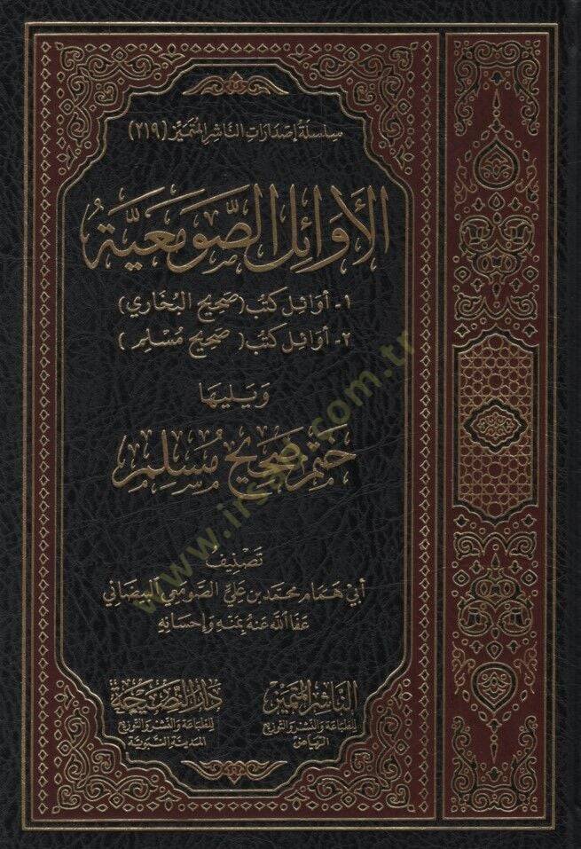 el-Evailüs-Savmeiyye - Evailu Kütübi Sahihil-Buhari - Evailu Kütübi Sahihi Müslim ve Yeliha Hatmu Sahihi Müslim - الأوائل الصومعية - أوائل كتب صحيح البخاري - أوائل كتب صحيح مسلم  ويليها ختم صحيح مسلم - 1