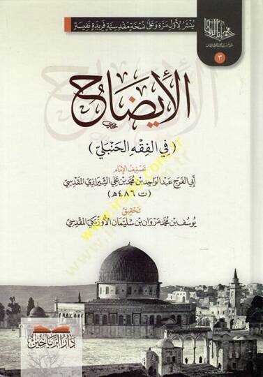 el-İzah fil-Fıkhil-Hanbeli  - الإيضاح في الفقه الحنبلي