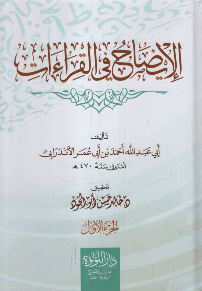 el-İzah fil-Kıraat  - الإيضاح في القراءات - 1