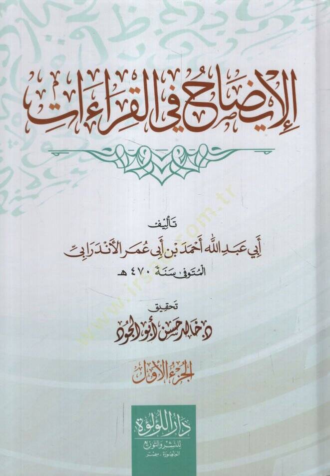 el-İzah fil-Kıraat  - الإيضاح في القراءات - 1