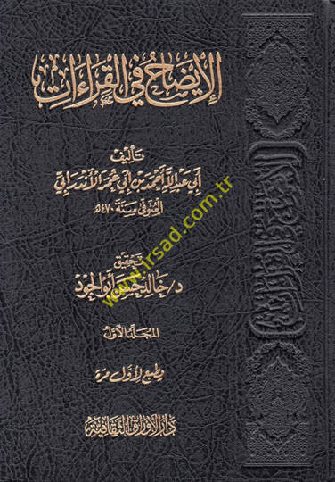 el-İzah fil-Kıraat  - الإيضاح في القراءات