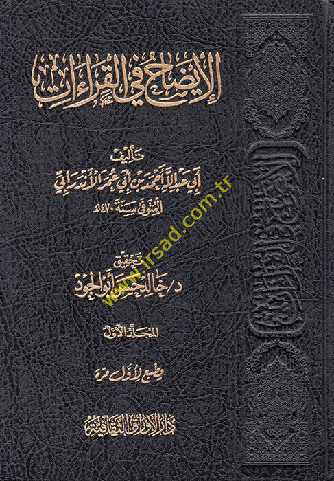 el-İzah fil-Kıraat - الإيضاح في القراءات - 1