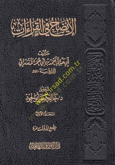 el-İzah fil-Kıraat  - الإيضاح في القراءات