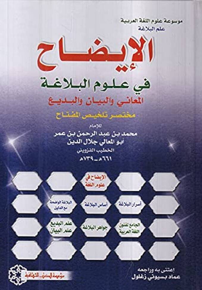 el-İzah fi Ulumil-Belaga el-Meani vel-Beyan vel-Bedi Muhtasaru Telhisil-Miftah Cilt 3 - الإيضاح في علوم البلاغة المعاني والبيان والبديع مختصر تلخيص المفتاح الجزء 3 - 1